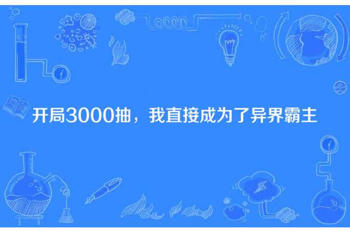 開局3000抽，我直接成為了異界霸主