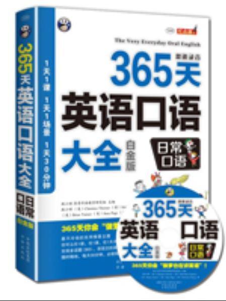 365天英語口語大全：日常口語（白金版）