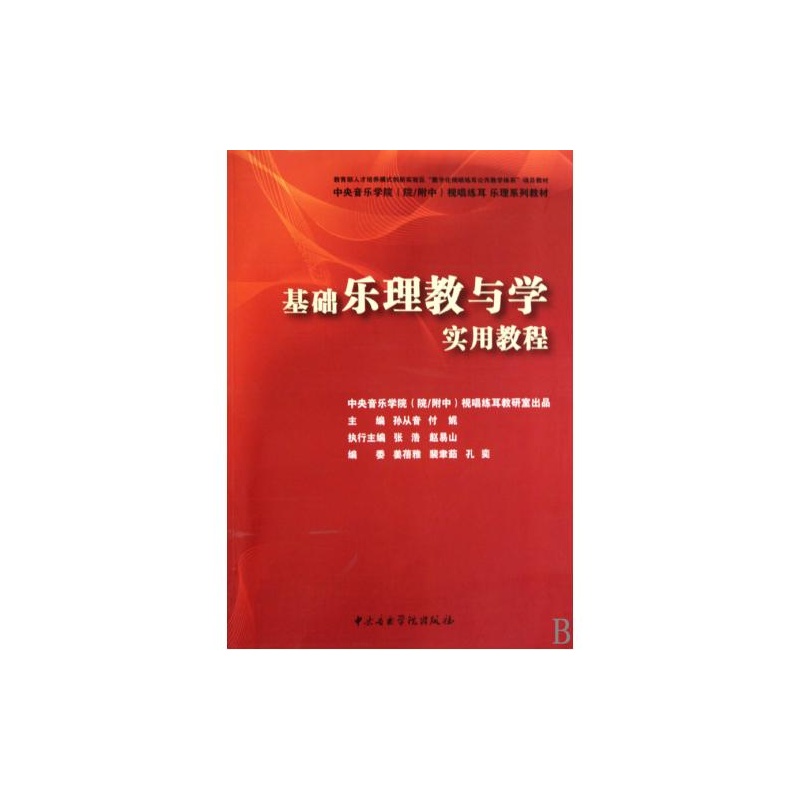 基礎樂理教與學實用教程