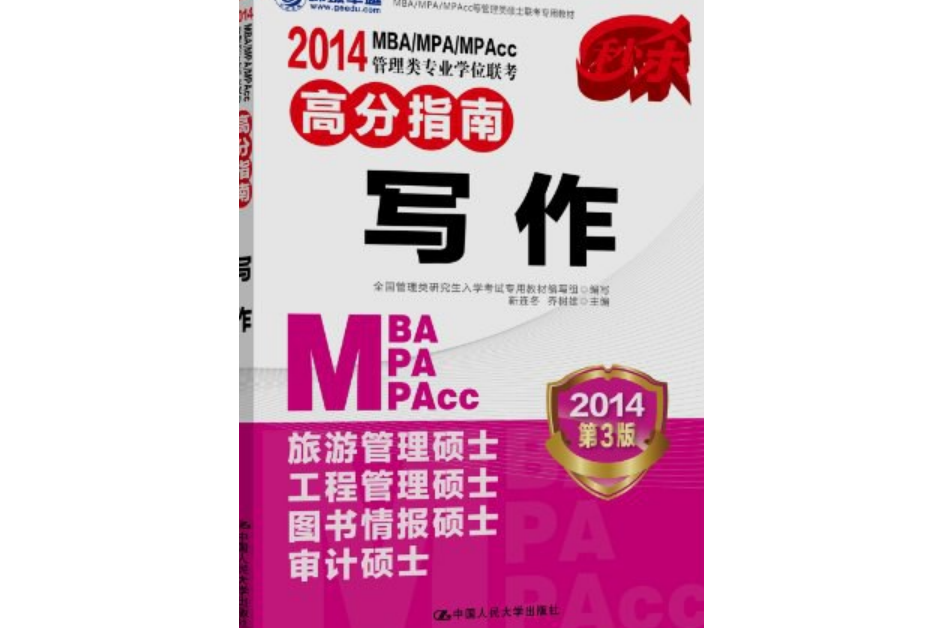 2014 MBA/MPA/MPAcc管理類專業學位聯考高分指南寫作第3版