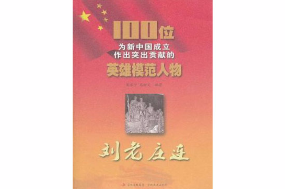 劉老莊連/100位為新中國成立作出突出貢獻的英雄模範人物