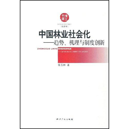 中國林業社會化：趨勢機理與制度創新