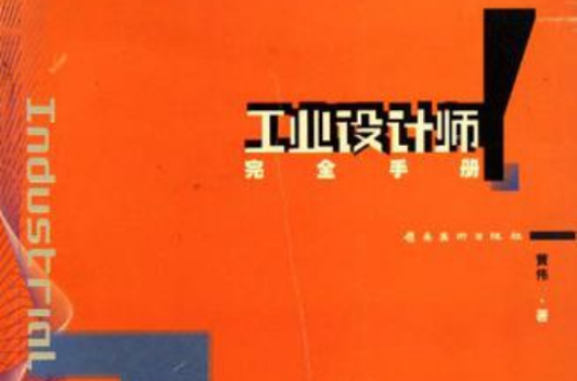 工業設計師完全手冊