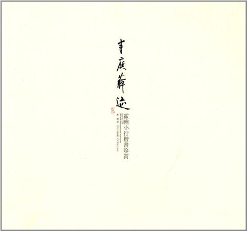 半庭蘚跡：霍曉小行楷書珍賞