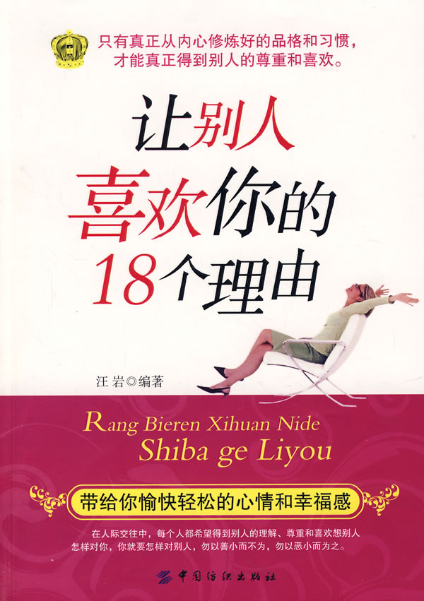 讓別人喜歡你的18個理由(2006年汪岩編著圖書)