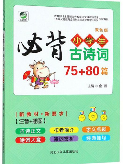 小學生必背古詩詞75+80篇（雙色版）