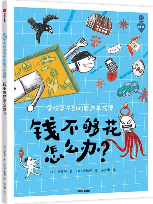 學校學不到的能力養成課：錢不夠花怎么辦？