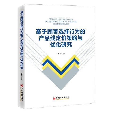 基於顧客選擇行為的產品線定價策略與最佳化研究