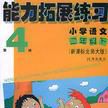 國小語文（2下新課標北師大版）/能力拓展練習 （平裝）