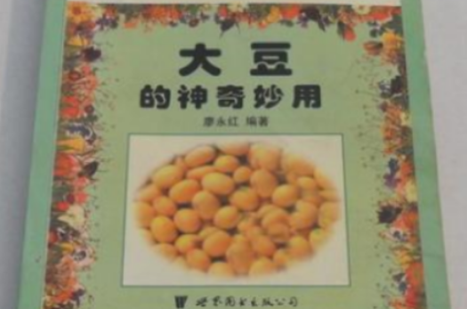 樂樂妙用手冊--大豆的神奇妙用