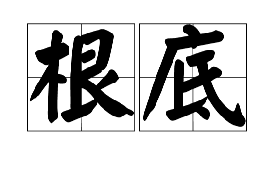 根底(漢語詞語)