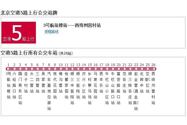 北京公交空港5路