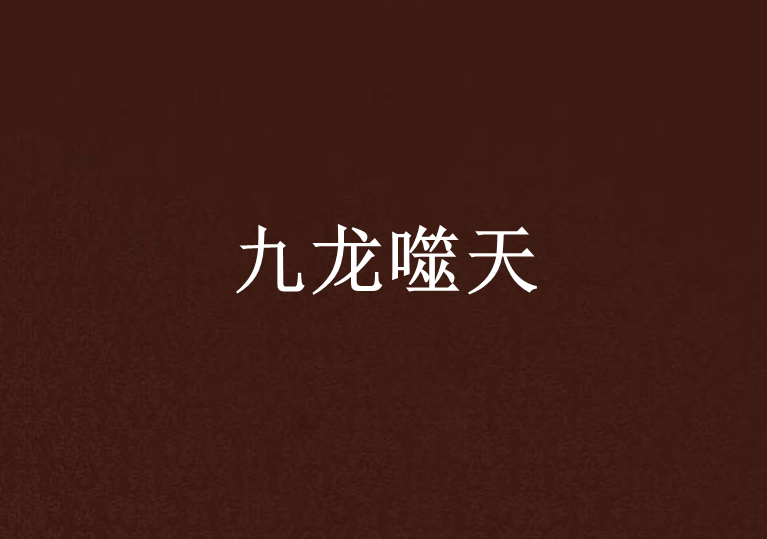 九龍噬天(獵豹男子漢創作的網路小說)