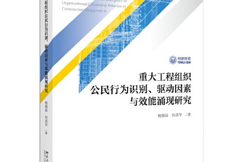 重大工程組織公民行為識別、驅動因素與效能湧現研究