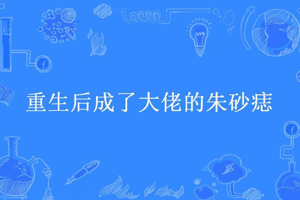 重生後成了大佬的硃砂痣