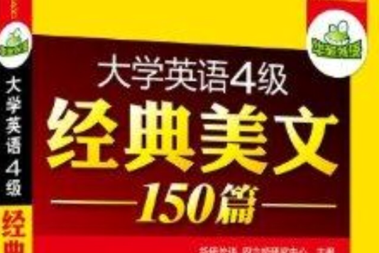 華研外語：大學英語4級經典美文150篇