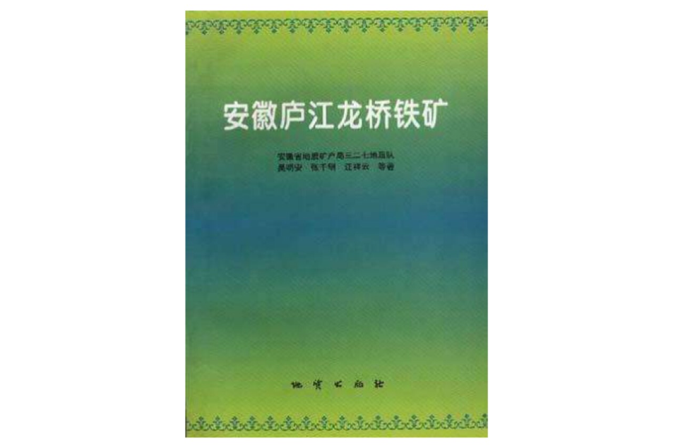 安徽廬江龍橋鐵礦