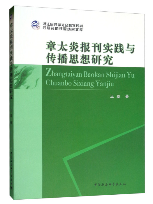 章太炎報刊實踐與傳播思想研究