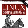 LINUX網路管理員指南