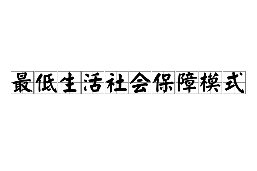 最低生活社會保障模式