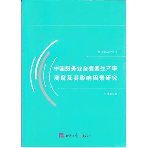 中國服務業全要素生產率測度及其影響因素研究