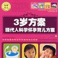 3歲方案-現代人科學懷孕育兒方案