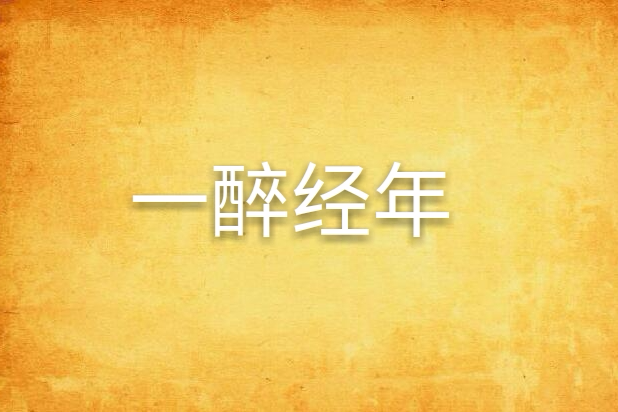 一醉經年(17k小說網作家一醉經年寫的同名小說)