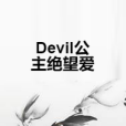 Devil公主絕望愛