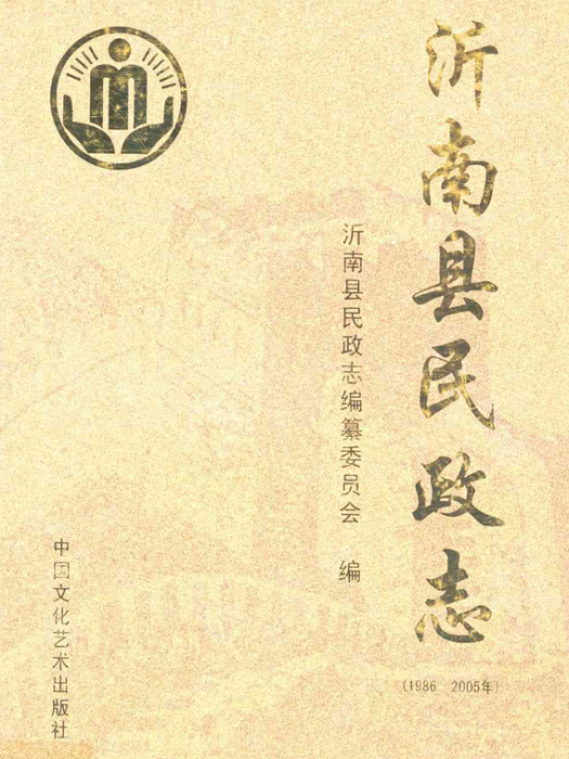 沂南縣民政志(1986-2005)