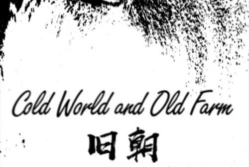 Cold World and Old Farm舊朝