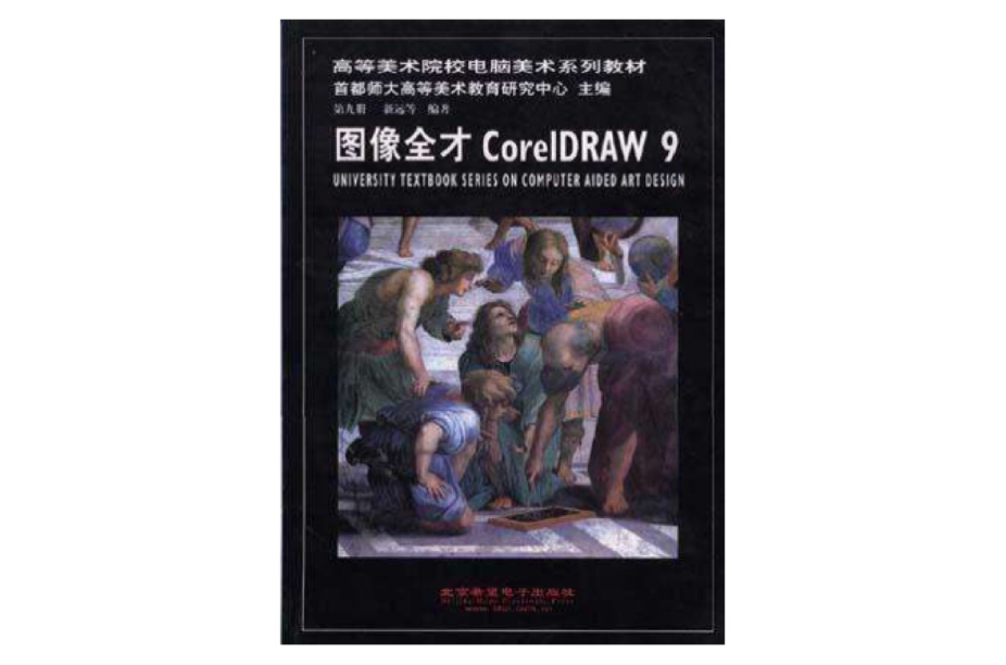 高等美術院校電腦美術系列教材第九冊《圖像全才CorelDRAW 9》