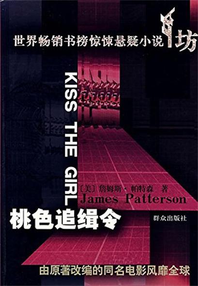 世界暢銷書榜驚悚懸疑小說坊：桃色追緝令