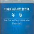 中國食品藥品監督管理年鑑2004