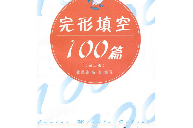 國中英語完形填空100篇（第二版）