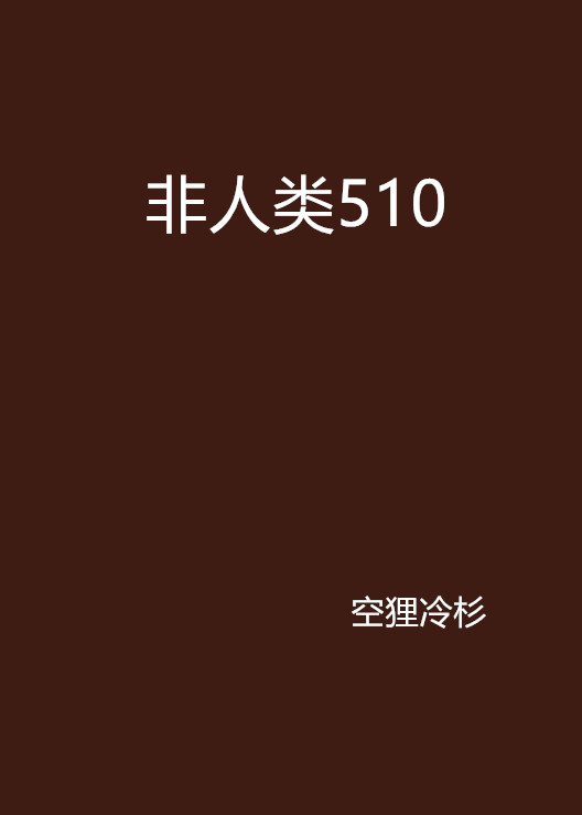 非人類510