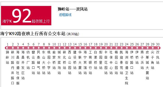 嘉興公交海寧K92路夜班