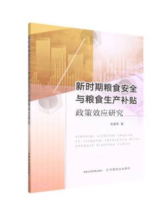 新時期糧食安全與糧食生產補貼政策效應研究