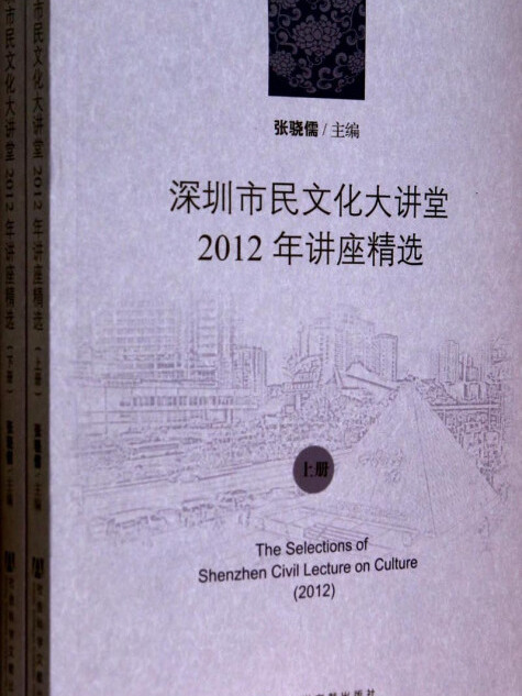 深圳市民文化大講堂2012年講座精選（全2冊）