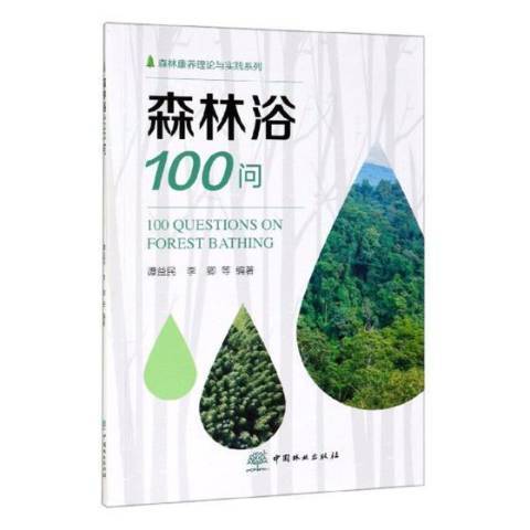 森林浴100問