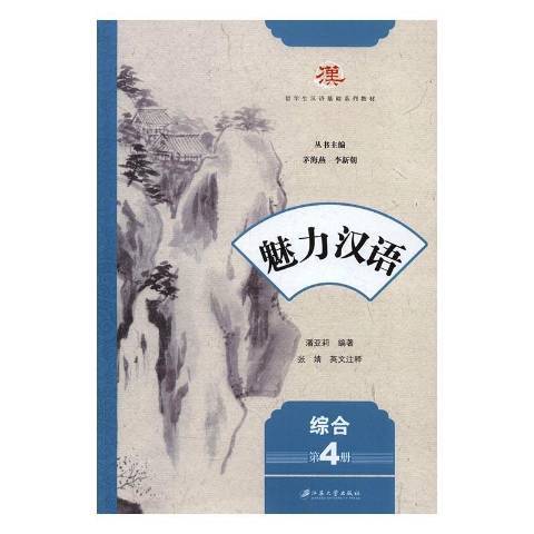 魅力漢語第4冊：綜合