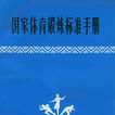 國家體育鍛鍊標準手冊