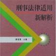 刑事法律適用新解析