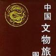 中國文物旅遊圖冊