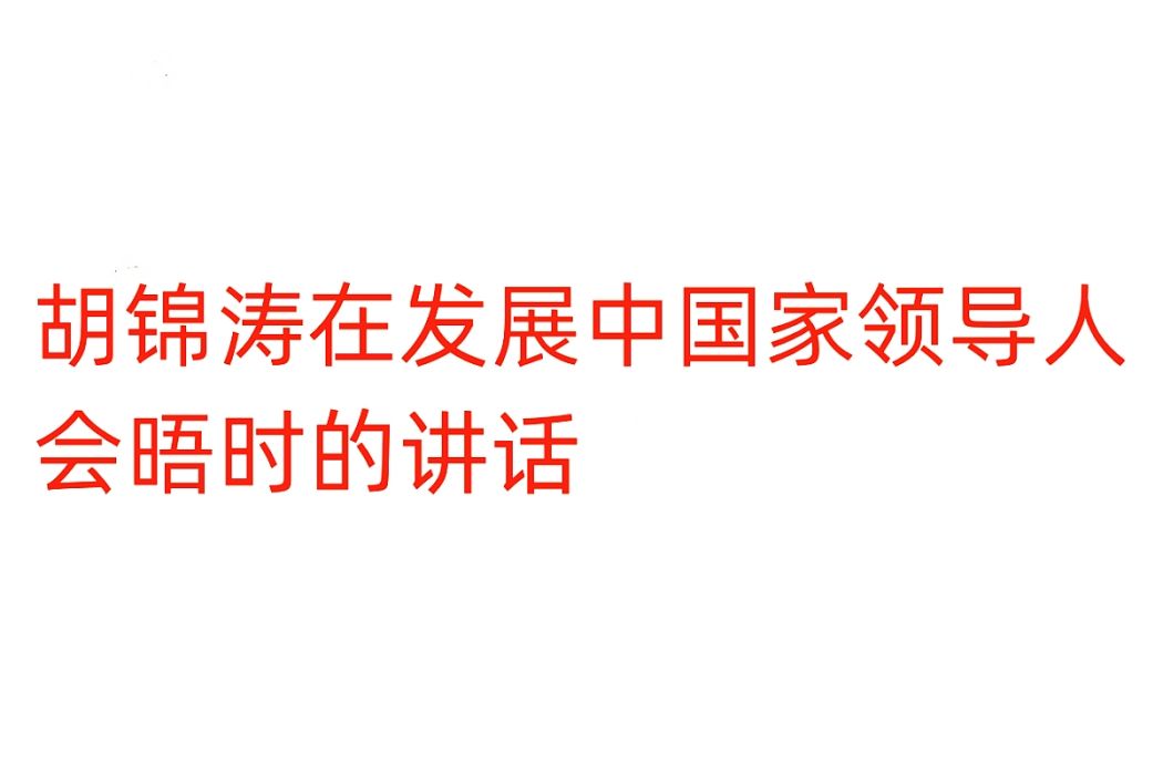 胡錦濤在開發中國家領導人會晤時的講話