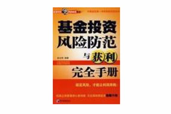 基金投資風險防範與獲利完全手冊