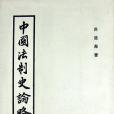 中國法制史論略