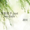 全職高手。just ten days