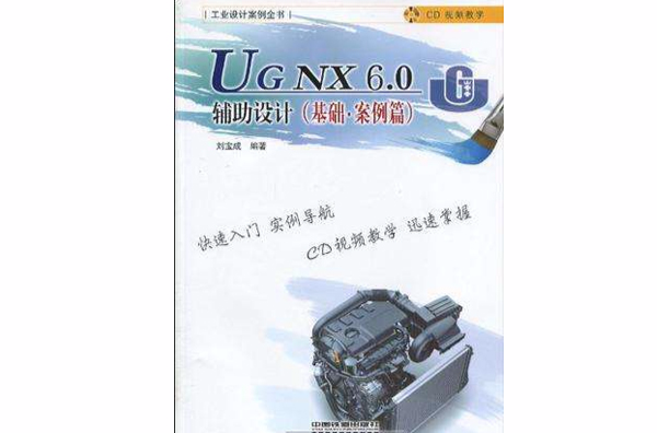 UG NX6.0輔助設計