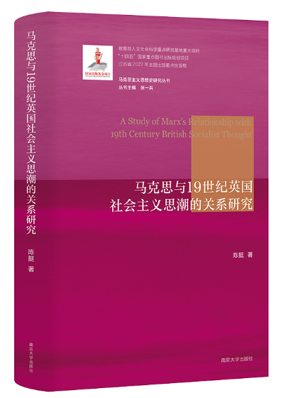 馬克思與19世紀英國社會主義思潮的關係研究