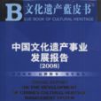 中國文化遺產事業發展報告2008